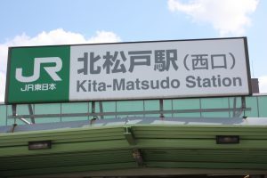 アクセス 松戸市 北松戸の腰痛専門 坐骨神経痛 椎間板ヘルニア 松戸 栄町整骨院