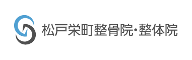 松戸栄町整骨院・整体院